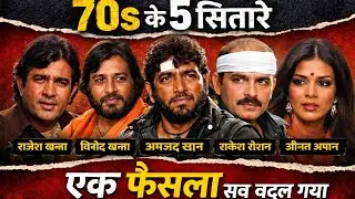 70s के पाँच बड़े सितारे जिनका करियर एक घटना या फैसले से बदल गया