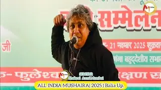 बनवास वाली कविता ज़रूर सुने Shakeel Azmi ALL INDIA MUSHAIRA( 2025 ) Balia Up.