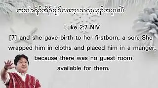 ခရံၥ်အိၣ်ဖျဲၣ်လၢ လံၥ်မံးကၤအပူၤ - The Birth Of Jesus in Micah