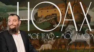Двар Тора. Ноах: Моё тело &mdash; моё дело?