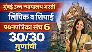 मुंबई उच्च न्यायालय शिपाई प्रश्नपत्रिका संच ,सहा|Bombay High court peon question paper #bombayhighco