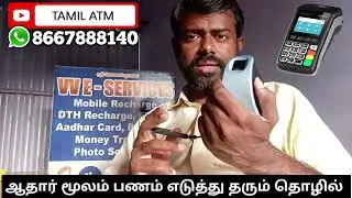 Now you can withdraw money without Aadhar biometric device | aadhar aeps id business in tamil