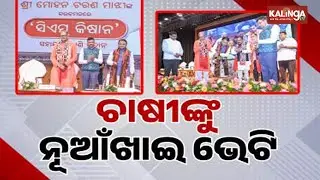 Odisha Govt Releases 3rd Instalment Of CM-Kisan Money To Over 51 Lakh Farmers | Kalinga TV