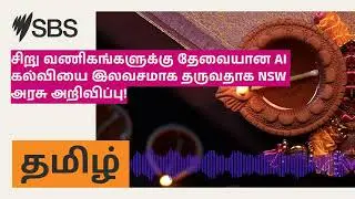 சிறு வணிகங்களுக்கு தேவையான AI கல்வியை இலவசமாக தருவதாக NSW அரசு அறிவிப்பு! | SBS Tamil - SBS...