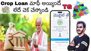 Telangana crop loan waiver list telugu | how to check crop loan list | Telangana crop loan list 2024