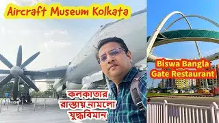 Biswa Bangla Gate Restaurant | Aircraft Museum Kolkata | Weekend Trip