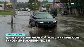 Директор компании в Первоуральске оштрафован за мошенничество при ремонте водопровода