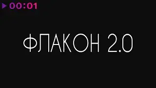 guntor, Rёkka, TANCUI, LETEA - Флакон 2.0 | Official Audio | 2025