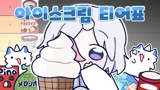 맛있는 아이스크림이 너무 많아