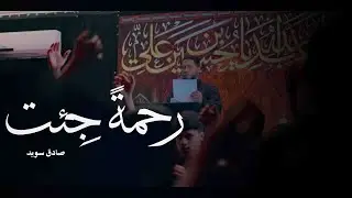 قصيدة | | رحمة جئت || حسين سالم