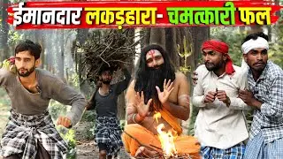 ईमानदार लकड़हारा मुखिया का न्याय  ||किशोरी ढेलाई पण्डित काका कल्लू