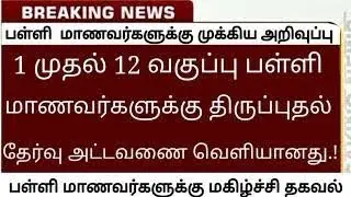 tn school and college closed again reopen 2022|tn school again online classes|tn school reopen date