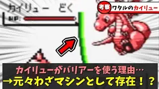【初代ポケモン】四天王ワタルのカイリューが何故バリアーを覚えているのか？