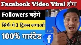 सिर्फ तीन Tips Reel Viral | Facebook Reel Viral Kaise Kare | How To Increase Facebook Followers |