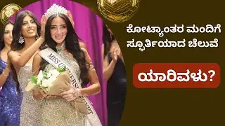 ತೊನ್ನು ಸಮಸ್ಯೆ ಇದ್ದರೂ ಮಿಸ್&zwnj; ಯುನಿವರ್ಸ್&zwnj; ಫಿನಾಲೆಯಲ್ಲಿ ಇತಿಹಾಸ ಬರೆದ ಸುಂದರಿ ಇವರು| Logina Salah