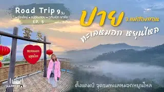 จุดชมทะเลหมอกหยุนไหล หมู่บ้านสันติชล อ.ปาย │ EP.5