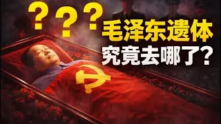 官方从不说的秘密：毛泽东的遗体究竟是怎么处理的？