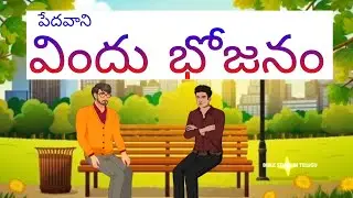ఆకుకూరల భోజనము #bibleanimations #biblestories #biblestories #biblestories