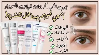 جربت اشهر كريمات علاج الهالات السوداء | لاروش بوزيه بجمنتكلار، يورياج، ACM، ايزيس، بايوديرما 🤔