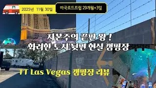 미국캠핑장 리뷰- 화려한 도시의 명과암이 돋보이는 TT Las Vegas.