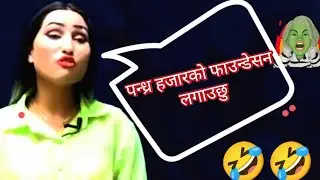 पन्ध्र हजारको फाउन्डेसन लगाउछु Blind date Queen l || 15000 Ko Foundation |Thuglife of Shilu Pokhrel