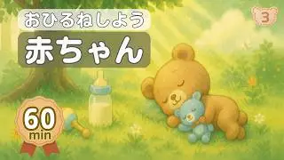 おひるねしよう あかちゃん｜0歳 寝かしつけ オルゴールBGM（60分）