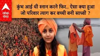Mahakumbh 2025: 13 साल की नाबालिग बच्ची रेखा को संन्यास की दीक्षा देने वाले महंत पर कार्रवाई