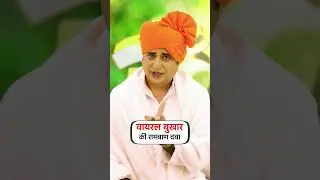 वायरल बुखार की रामबाण दवा || Sanyasi Ayurveda ||