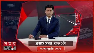 প্রবাসে সময় | রাত ১টা | ৩১ জানুয়ারি ২০২৬ | Somoy TV Bulletin 1am | Latest Bangladeshi News