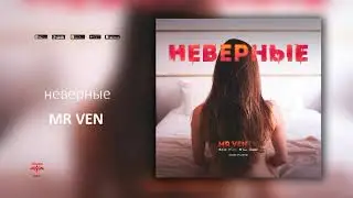 MR VEN - Неверные