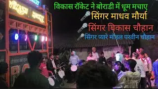 विकास रॉकेट ने  बोराडी में धूम मचादी🎤सिंगर विकास चौहान ओर🎤सिंगर माधव मौर्या और 🎤सिंगर प्यारे मॉडल ने