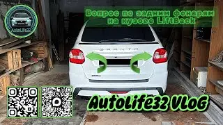 AutoLife32 VLoG: Вопрос по задним фонарям на LADA Granta FL в кузове LiftBack