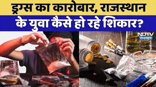 Drugs Factory In Rajasthan: पड़ोसी राज्यों से सप्लाई, युवाओं को निशाना, ड्रग्स फैक्ट्री पर खुलासा!