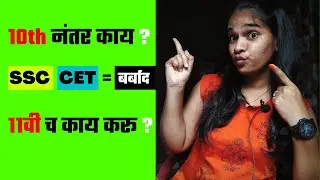 How to take admission in 11th standard | what after ssc cet | Maharashtra board