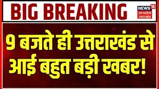 Uttarakhand News: उत्तराखंड की बड़ी खबरें देखिए | Monsoon Session | Gairsain | CM Dhami | Congress