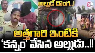 Mahabubnagar Latest News || అల్లుడే దొంగ..! || Latest Updates || SumanTV Sai