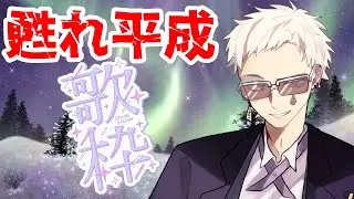 【歌枠】平成を、思い出す【藤園イル】