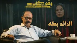 الرائد بطه