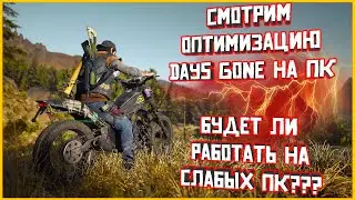 🔴Смотрим оптимизацию в Days Gone на ПК!🔴 GTX 1080 ti i5 10400f