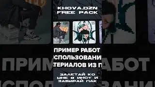 ⏬Khova free pack⏬ #материалыдляфотошопа #бесплатныйпак #урокифотошопа #khova #freepack