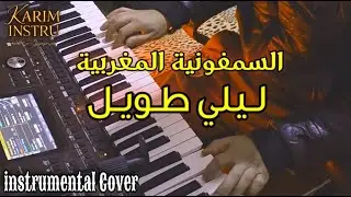 Younes Migri Lili Twil - INSTRUMENTAL يونس ميكري - ليلي طويل - عزف أورغ