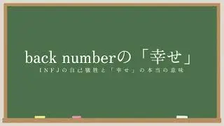 back numberの「幸せ」 INFJが語る歌詞解釈