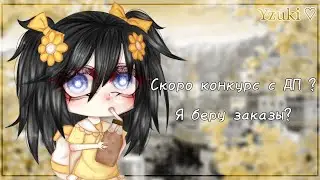Скоро конкурс с ДП?/Беру заказы?/By Amber (Yzuki)