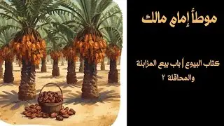 الدرس ١٩ | كتاب البيوع | باب بيع المزابنة والمحاقلة ٢