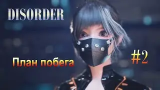 Disorder 2025 [План побега] #2