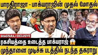 எனக்கும் பாரதிராஜாக்கும் நடந்த சண்டை | ILAYARAJA எனக்கு பாடமாட்டேனு சொல்லிட்டாரு|Bhagyaraj Interview