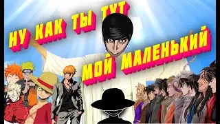 Ну КаК Ты ТуТ, МоЙ МАЛЕНЬКИЙ「BEST AMV 2022」ANIME RAP |  НАРУТО, ВАНПИС, ВОЛЕЙБОЛ, ТРИГАН, СКИТАЛЬЦЫ