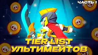 TIER LIST ВСЕХ УЛЬТИМЕЙТОВ В BRAWL STARS!!! | ТИР ЛИСТ СУПЕРОВ БОЙЦОВ ЧАСТЬ 1/3
