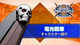 『BLAZBLUE CROSS TAG BATTLE』Ver2.0 電光戦車 紹介動画