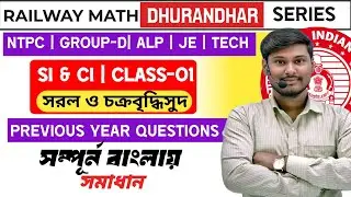 🎯Railway Math || SI & CI ||Class-01 ||সরল ও চক্রবৃদ্ধি সুদ ||Dhurandhar Series || Sankalpa Suman Sir